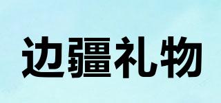 邊疆禮物品牌logo