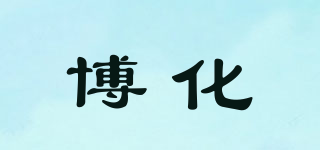 博化品牌logo
