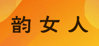 韻女人品牌logo