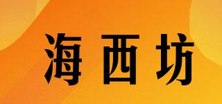 海西坊品牌logo