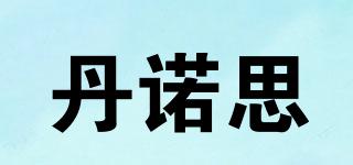 丹諾思品牌logo