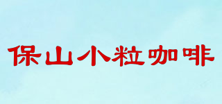 保山小粒咖啡品牌logo