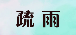 疏雨品牌logo