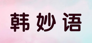 韓妙語(yǔ)品牌logo