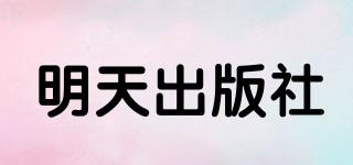 TOMORROWPUBLISHINGHOUSE/明天出版社品牌logo