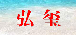 弘璽品牌logo