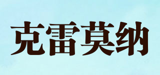 CREMUNA/克雷莫納品牌logo