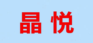 晶悅品牌logo