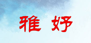 雅妤品牌logo