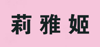 莉雅姬品牌logo