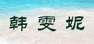 韓雯妮品牌logo