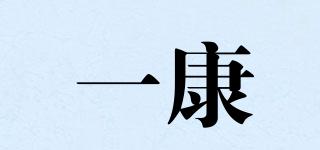 一康品牌logo
