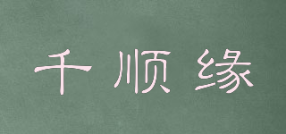 千順緣品牌logo