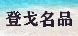 DeGeMiPi/登戈名品品牌logo