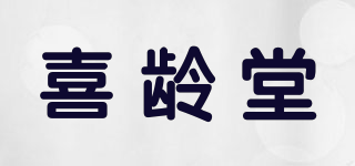 喜齡堂品牌logo