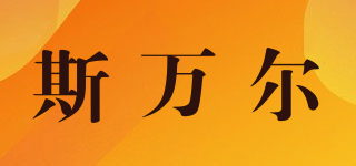 斯萬(wàn)爾品牌logo