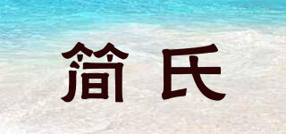 簡氏品牌logo