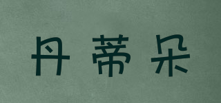 丹蒂朵品牌logo