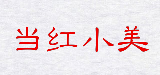 當(dāng)紅小美品牌logo