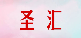 圣匯品牌logo