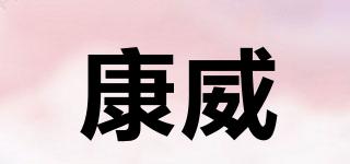 康威品牌logo