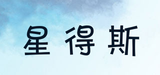 星得斯品牌logo