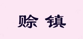 賒鎮(zhèn)品牌logo