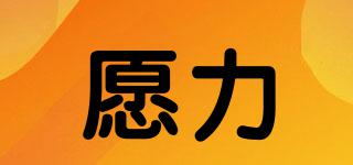 愿力品牌logo