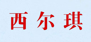 西爾琪品牌logo