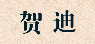 賀迪品牌logo