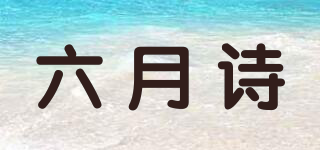 六月詩品牌logo