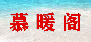 慕暖閣品牌logo