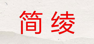 簡綾品牌logo