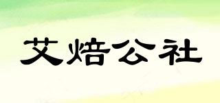 AIBGS/艾焙公社品牌logo