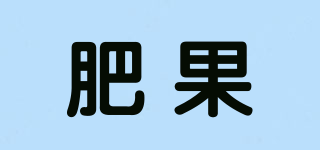 肥果品牌logo