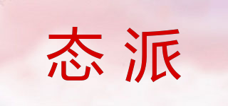 態(tài)派品牌logo