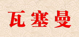 瓦塞曼品牌logo