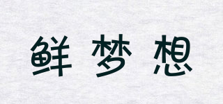 鮮夢想品牌logo