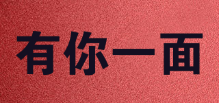 有你一面品牌logo