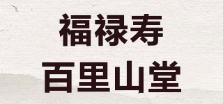 福祿壽百里山堂品牌logo
