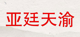 亞廷天渝品牌logo
