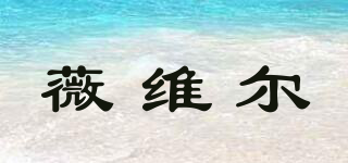 ViWill/薇維爾品牌logo