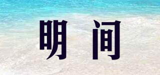 明間品牌logo