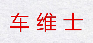車維士品牌logo