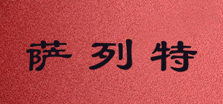 薩列特品牌logo