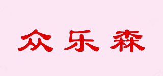 眾樂森品牌logo