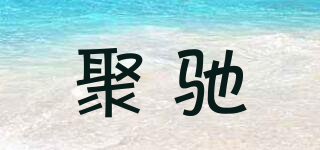 聚馳品牌logo