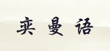 奕曼語品牌logo