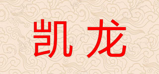凱龍品牌logo