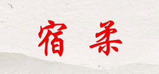 宿柔品牌logo